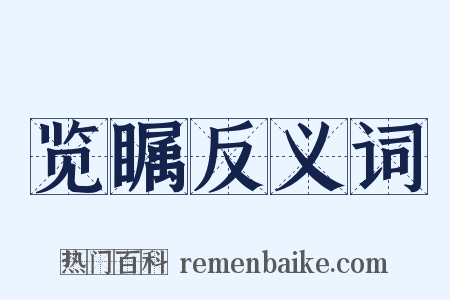 览瞩反义词是什么意思的图片